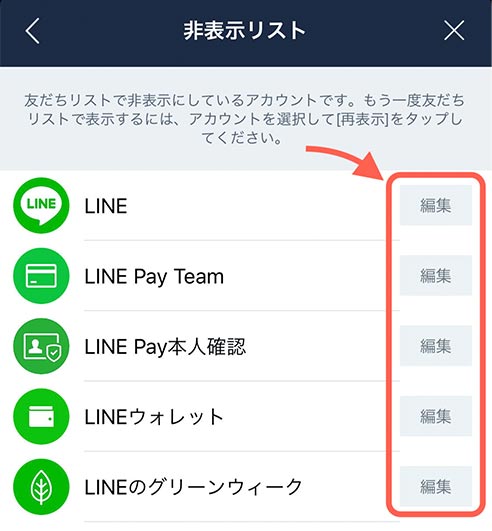 LINE非表示リスト画像