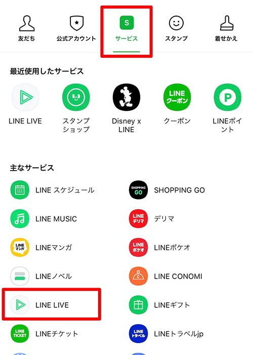 サービスを選択して、LINELIVEを選択