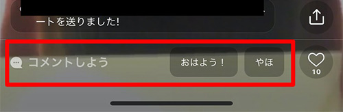 コメントしようを選択するとコメントできます