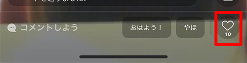 コメントしようの隣にあるハートを選択できます