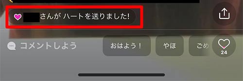 ハートを送るとハートを送りましたと表記される