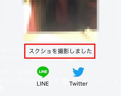 スクショを撮影しましたと表示される