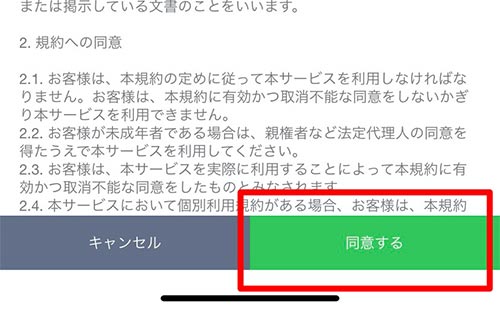 同意するを選択する
