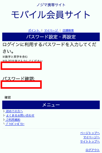 モバイル会員サイトでパスワード再発行の手順6