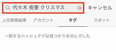 「一致するハッシュタグは見つかりませんでした」と表示