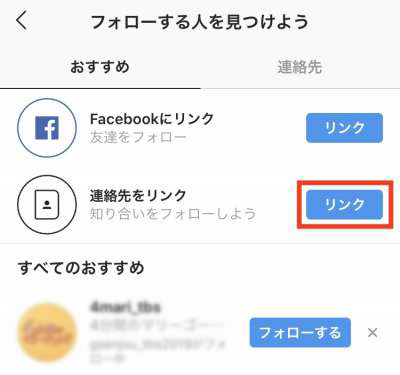 「連絡先をリンク」の右にある「リンク