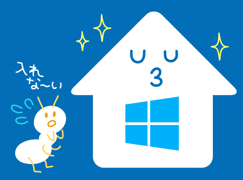Windows10に守られた家の画像