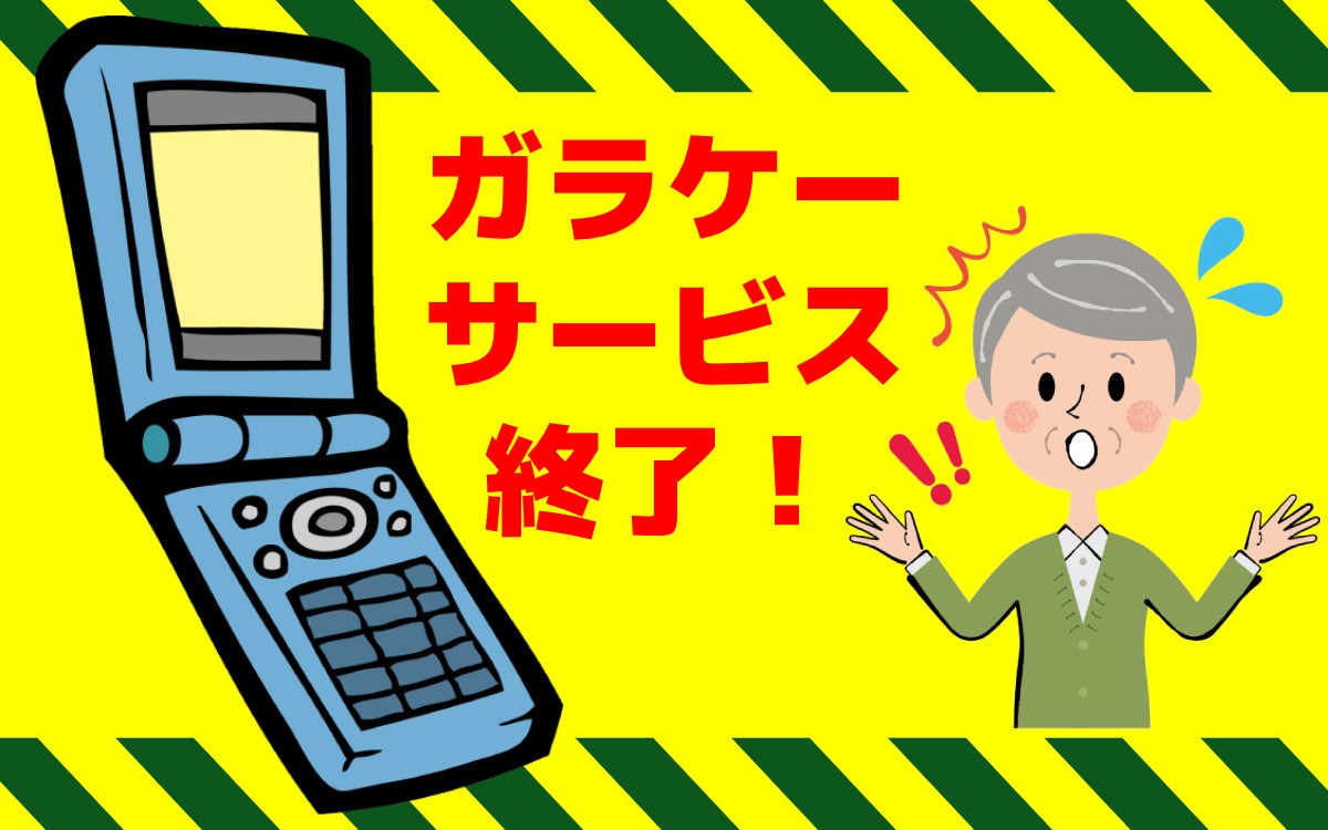 サービス終了】まだガラケーを持ち続ける理由と最新携帯事情！あなたは