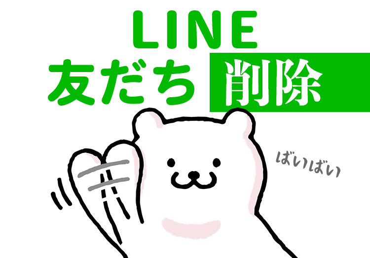 LINE友達削除