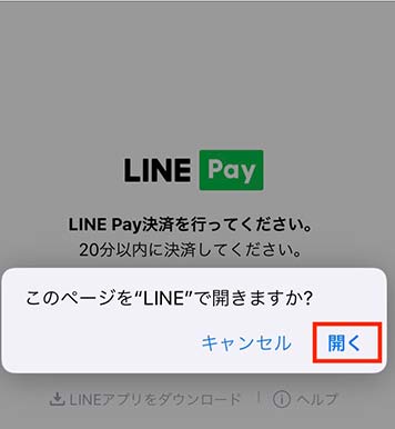 LINEで開くかの確認画面