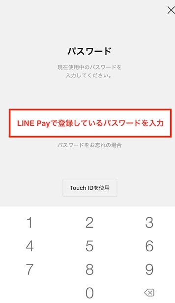 LINE　payのパスワードでログインする際の画面