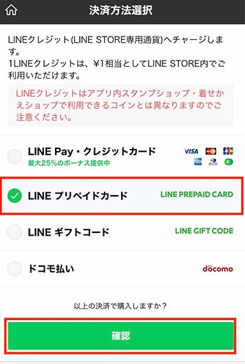 LINEプリペイドカードを選択した場合の画像