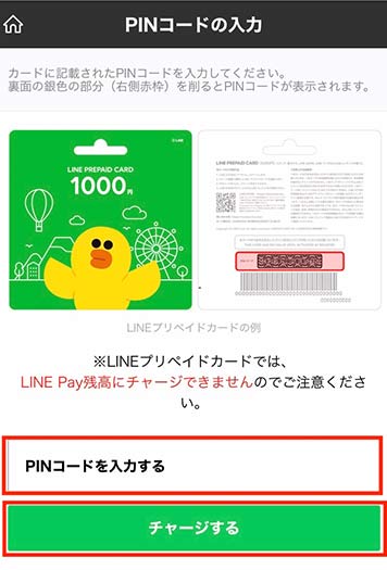 LINEプリペイドカードの利用画像