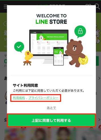 LINE-STOREをの規約に同意するかの確認画像