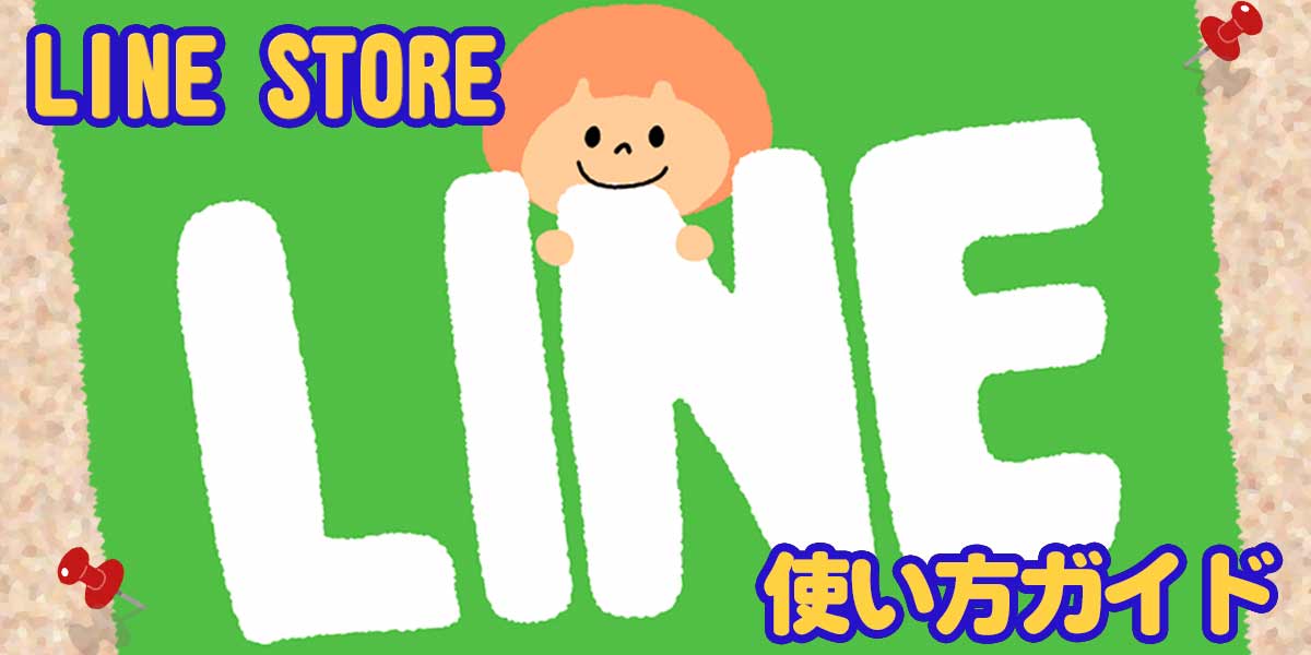 LINESTORE使い方トップ画像