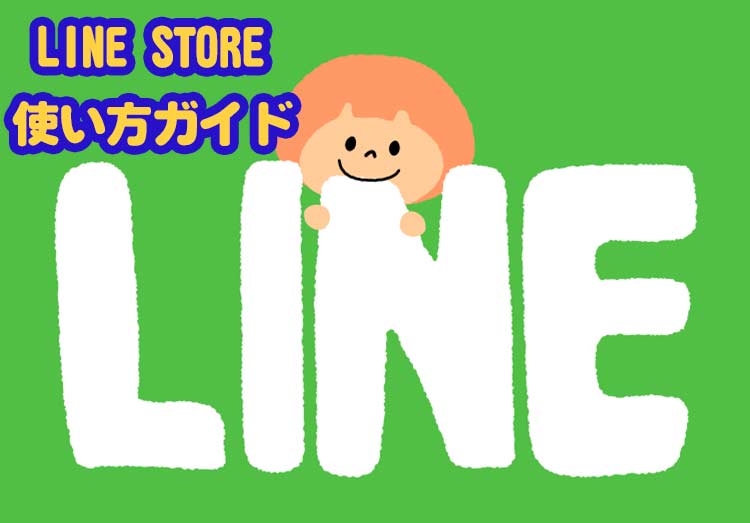 Line Store ラインストア 使い方ガイド スタンプの買い方 ログインできない場合の対処方法など解説 家電小ネタ帳 サポート 株式会社ノジマ