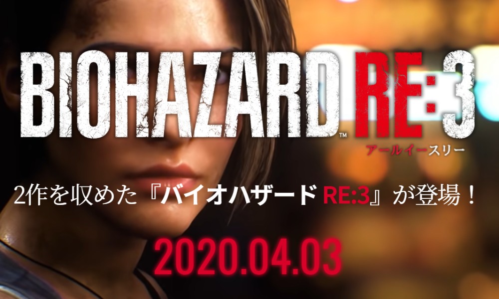 あなたにとって歴代最高のバイオハザードとは？バイオハザード RE:3(アールイースリー) 2020年4月3日発売！のTOP画