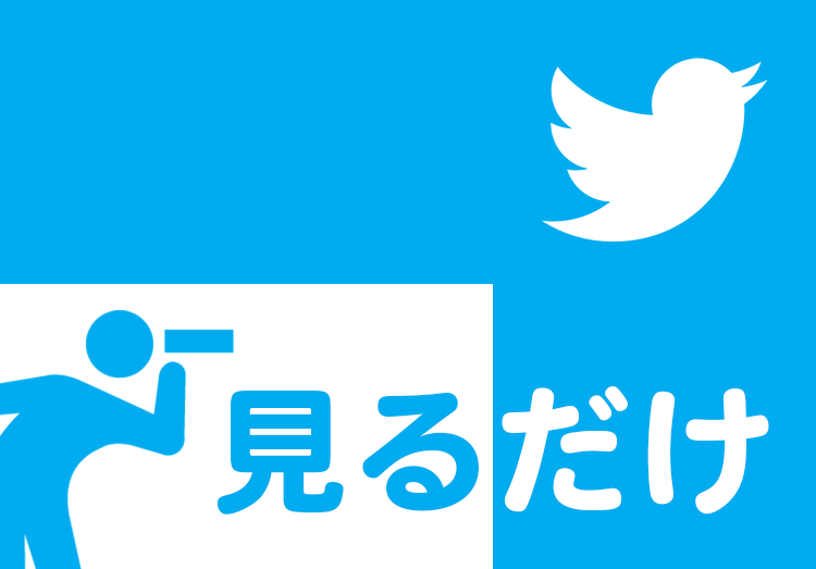 だけ ツイッター 見る 【ツイッター】見るだけのアカウントになるのはもったいない！