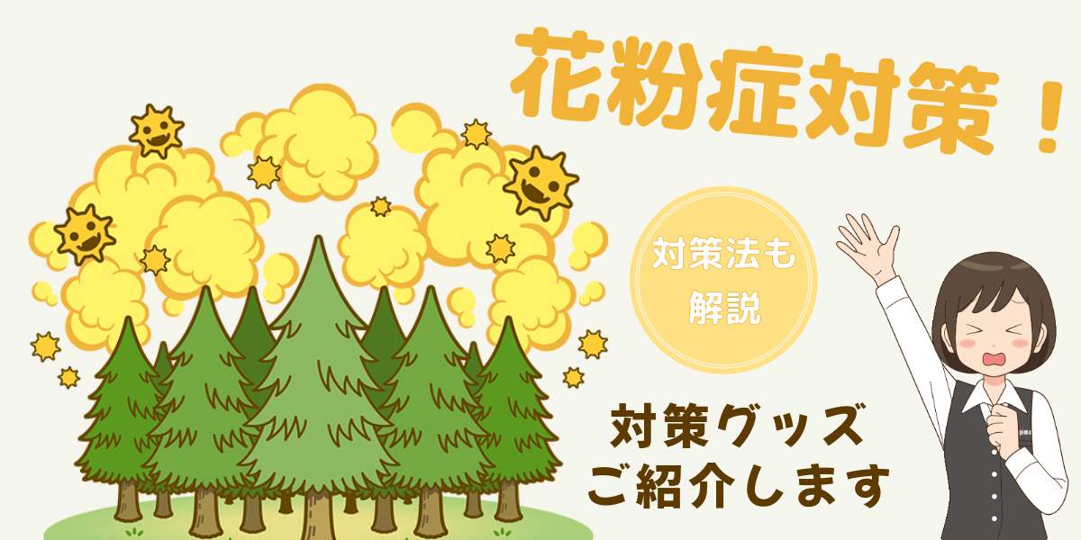 【2025年版】花粉症対策！つらい時期を家電で乗り越えよう！