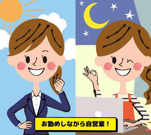 会社勤めしながら自営業をしている人 イラスト