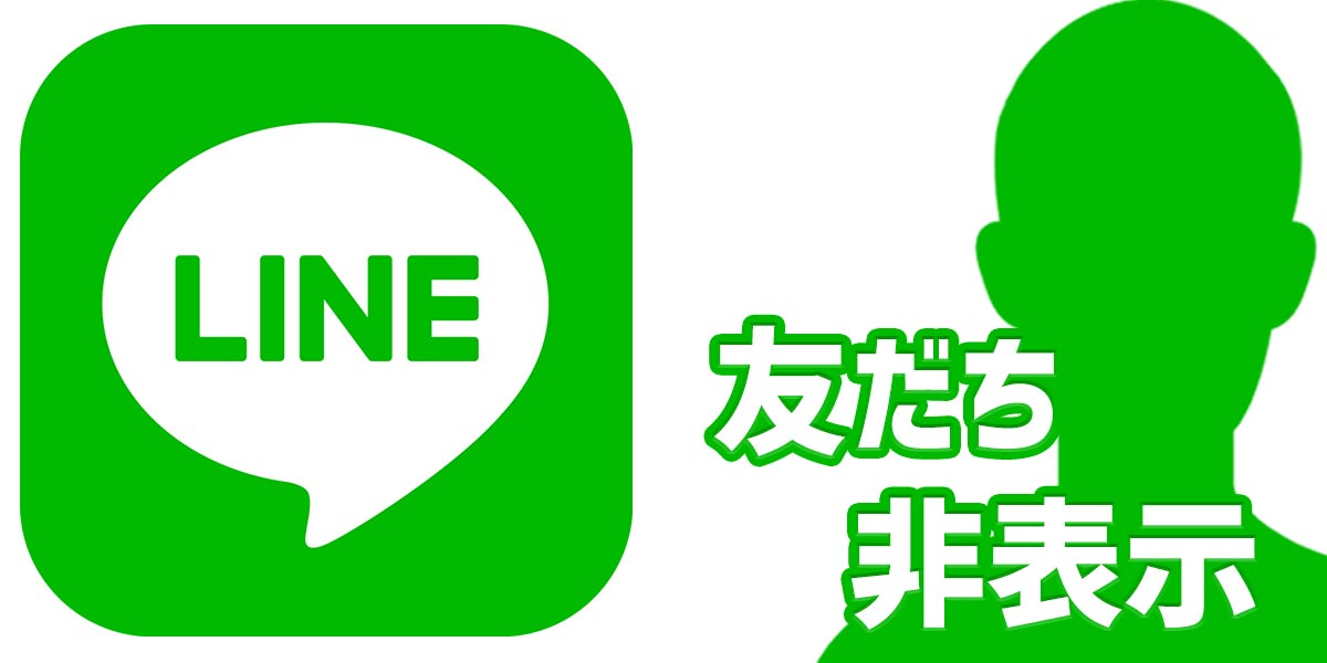 Line ライン の友だちの非表示とは 通知オフやブロック 削除との違いを解説 家電小ネタ帳 株式会社ノジマ サポートサイト