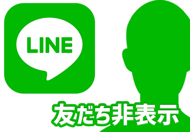 Line ライン の友だちの非表示とは 通知オフやブロック 削除との違いを解説 家電小ネタ帳 株式会社ノジマ サポートサイト