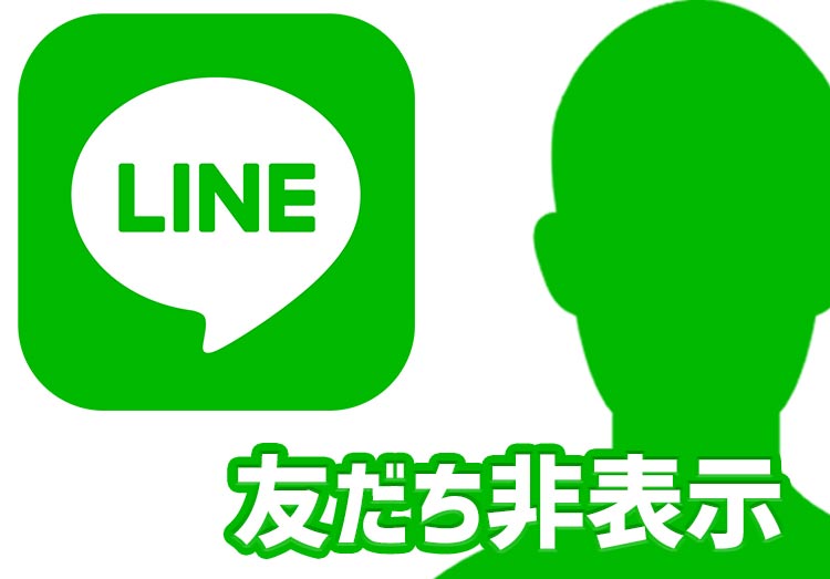 非 表示 通知 line LINE「非表示」とは──友だち・トーク・タイムラインへの影響、通知や既読についても解説