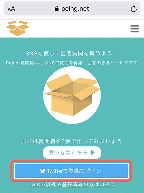 PeingのWebページを開いたら「Twitterで登録/ログイン」をタップします