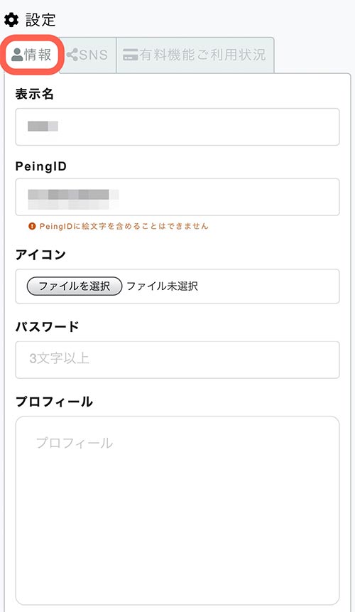 設定画面を開くと「情報」タブが選択されています。  ここで質問箱に表示される名前やアイコン画像、プロフィール文の編集が可能です。