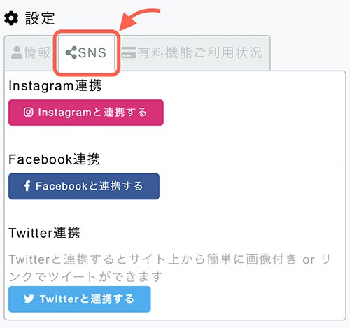 SNSの連携はアカウント設定からできます。  プロフィール編集のときと同じように設定画面を開いたら、「SNS」タブをタップしましょう。  そうするとPeingとSNSの連携設定する画面が表示されます。