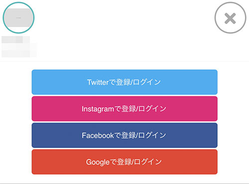 Twitter、Instagram、Facebook、Googleアカウントを使った登録/ログインのボタンが表示されます。  追加したいサービスをタップすると、ログイン画面がでてくるのでログインしましょう。