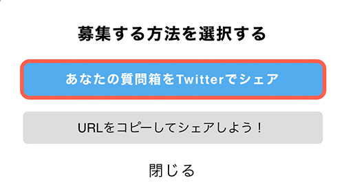 「募集する方法を選択する」画面がでてきます。  今回はTwitterを使っているので、「あなたの質問箱をTwitterでシェア」をタップしましょう。