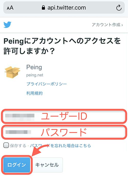 PeingとTwitterの連携に必要なのでユーザーIDとパスワードを入力し、ログインしましょう。