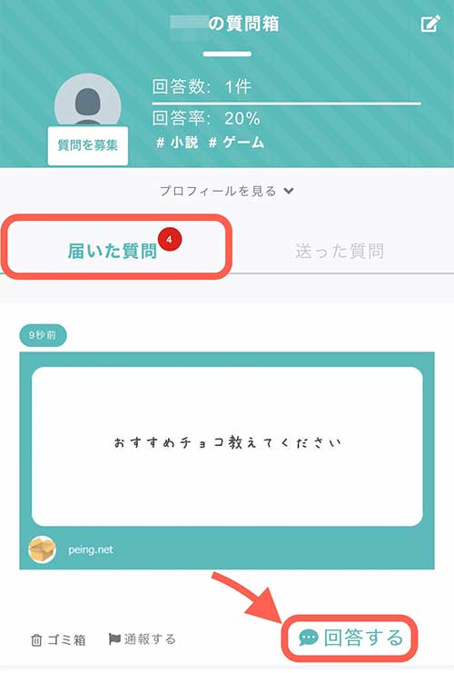 ホーム画面を開いたらプロフィールの下にある「届いた質問」をタップしましょう。  そうするとこれまでに届いた質問を見ることができます。  質問に回答するときは「回答する」をタップします。