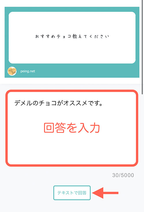 質問の回答画面が表示されたら、回答を入力しましょう。  入力が済んだら「テキストで回答」をタップ。