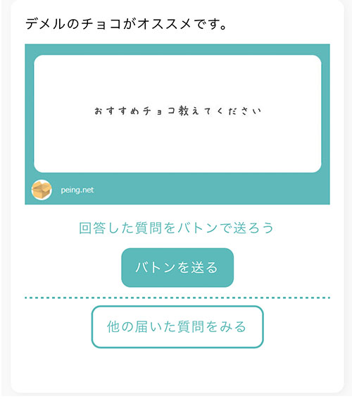 「バトンを送る」は同じ質問をほかの人にも回答してもらいたいときに使う機能です。  必要なければこのまま画面を閉じましょう。