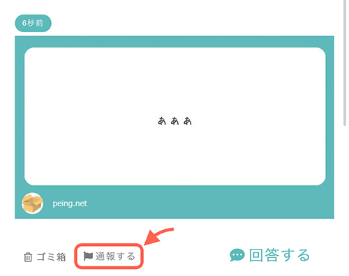ブロックすれば同じ質問者からの質問を受け付けなくなります。  ただ、一度ブロックすると解除することができないので、間違えてブロックしないように注意しましょう。  それではブロックの仕方を解説します。  Peingで届いた質問を見ると「通報する」ボタンがあるのでタップします。