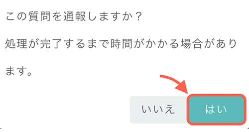 「この質問を通報しますか？」と確認画面がでてきたら「はい」をタップ。