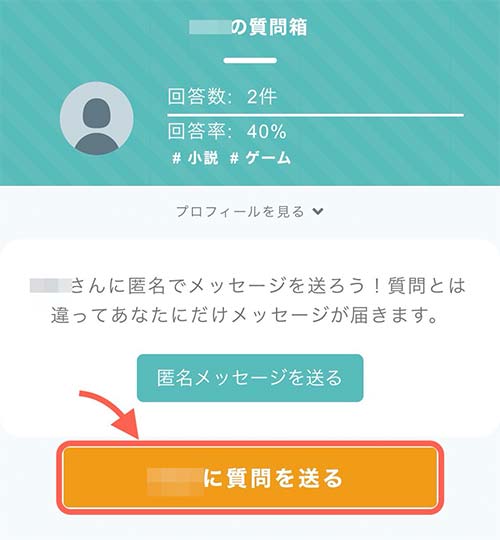 質問箱ページには「匿名メッセージを送る」と「〇〇に質問を送る」ボタンがあります。今回は質問を送りたいので「〇〇に質問を送る」をタップしましょう。