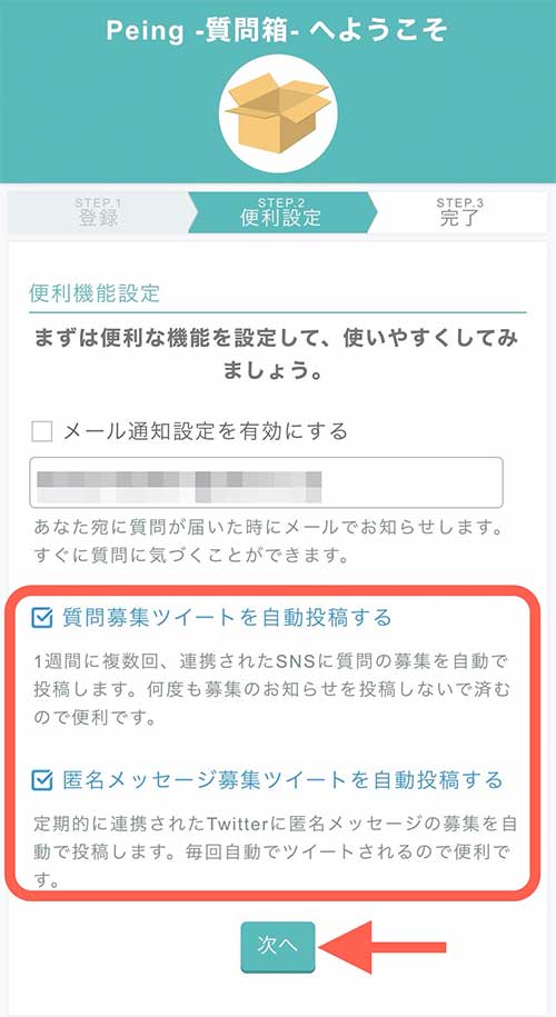 Peingの便利機能を設定する画面が表示され、以下３つの設定が必要になります。  【メール通池設定を有効にする】  質問が送られたときに登録したアドレスにメール通知させる設定  【質問募集ツイートを自動投稿する】  自動で質問募集ツイートをする設定  【匿名メッセージ募集ツイートを自動投稿する】  自動で匿名メッセージ募集ツイートをする設定。 ※匿名メッセージは課金しないと見ることができません。