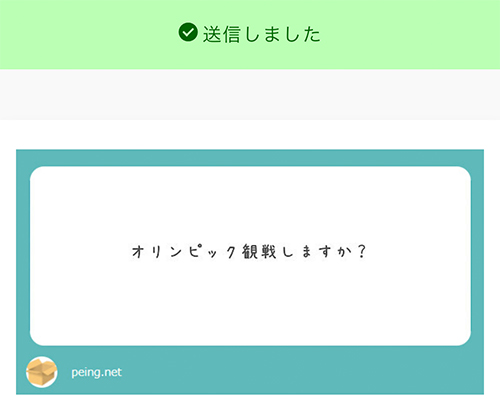 送信完了画面に進み、送信したメッセージ内容が表示されます。