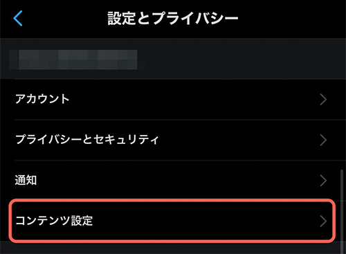 ミュートはTwitterから設定します。  設定する際は、まずTwitterの設定画面を開きましょう。 設定画面を開いたら「コンテンツ設定」をタップ。