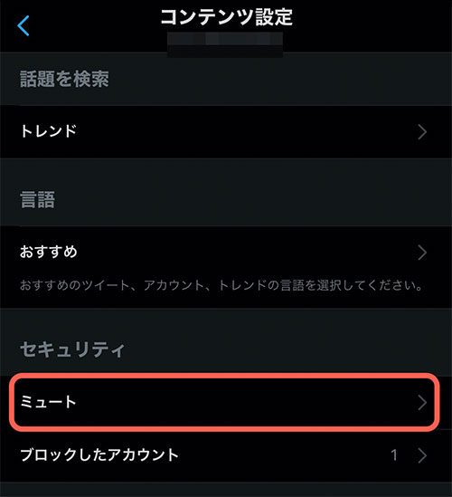 コンテンツ設定画面が表示されるので、「ミュート」をタップします。