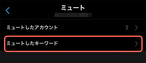 ミュート設定画面にかわったら「ミュートしたキーワード」をタップしましょう。