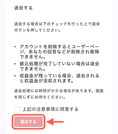 退会時の注意事項がいくつか表示されます。  ひと通り内容をチェックしたら「上記の注意事項に同意する」にチェックを入れて「退会する」をタップしましょう。