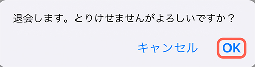 「退会します。とりけせませんがよろしいですか？」と聞かれます。  問題なければ「OK」をタップし、退会完了です。