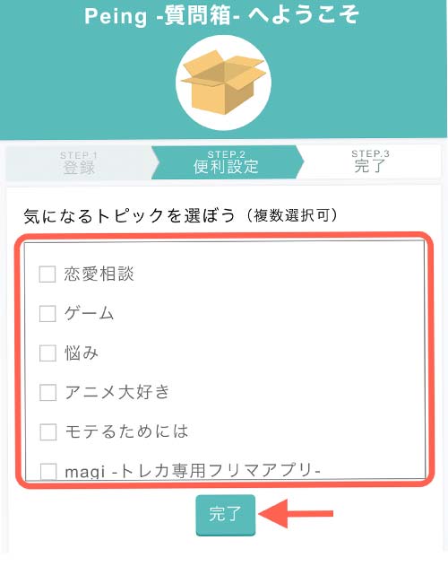 気になるトピックを選択しましょう。 ※トピックを選択すると、そのトピック関連の質問が届くようになります。  選択が済んだら「完了」をタップ。