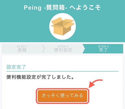 以上でPeingの登録完了です。  「さっそく使ってみる」をタップしましょう。