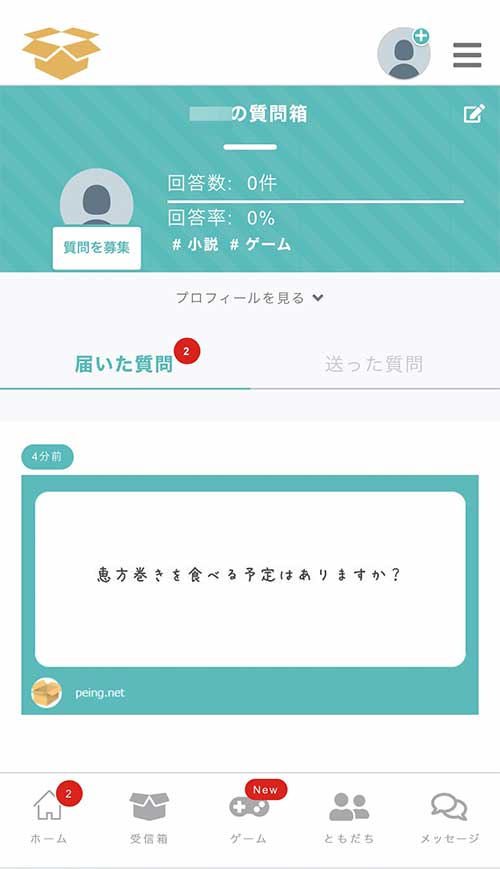 Peingのホーム画面が表示されます。  これでTwitterアカウントと連携したPeingアカウント（質問箱）を作ることができました。