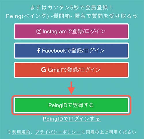 TwitterなどのSNSアカウントを使わずに新しくPeingアカウントを作る方法も解説します。  PeingのWebページを開いたら画面の下のほうにある「PeingIDで登録する」をタップしましょう。